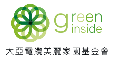Green Inside 美麗家園基金會