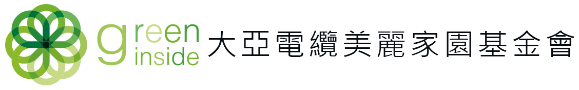 Green Inside 美麗家園基金會