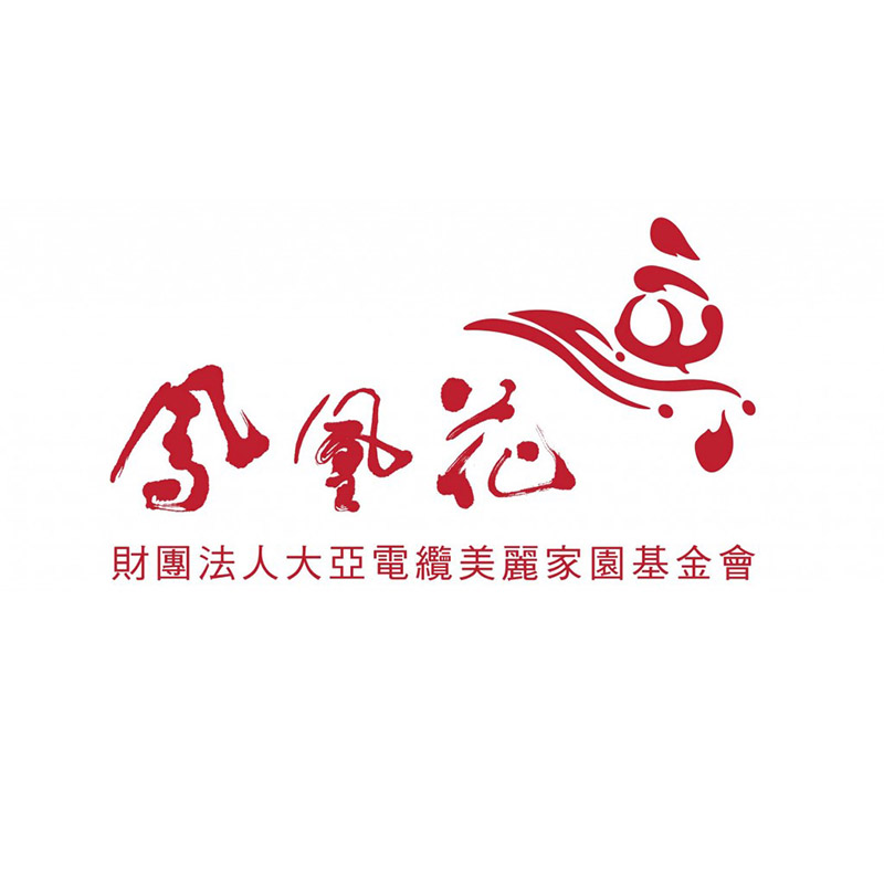 2017大亞鳳凰花論壇：以循環經濟「自造」美麗家園