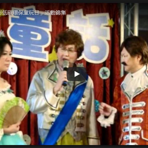 「2012臺南市低碳環保童玩日」活動錦集 「2012臺南市低碳環保童玩日」活動錦集
