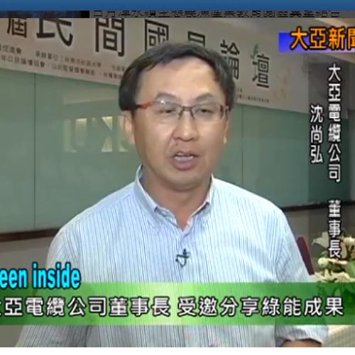 大亞電纜參與第三大亞電纜參與第三屆國是論壇屆國是論壇 大亞電纜參與第三大亞電纜參與第三屆國是論壇屆國是論壇