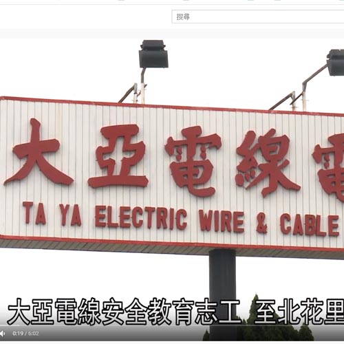 大亞防災志工電線安全教育消防好幫手1020718 大亞防災志工電線安全教育消防好幫手1020718