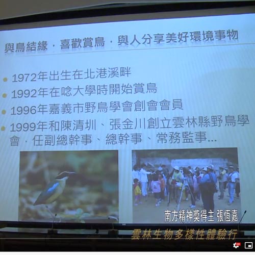 2014大亞綠集合南方精神獎得主:雲林生物多樣性體驗行,張恒嘉 2014大亞綠集合南方精神獎得主:雲林生物多樣性體驗行,張恒嘉