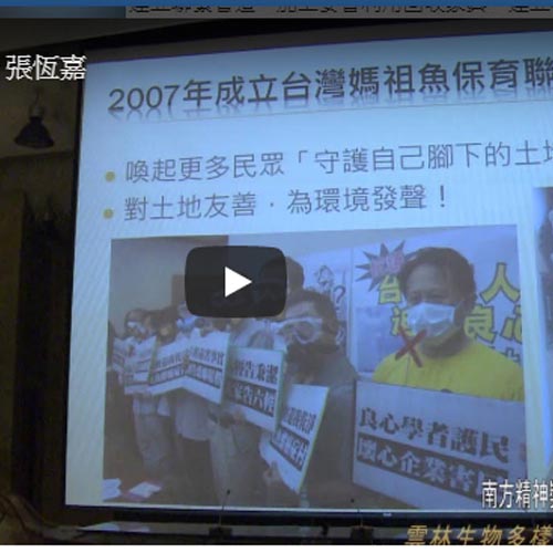 2014大亞綠集合南方精神獎特別獎得主:台灣野生動物路死觀測網絡,林德恩 2014大亞綠集合南方精神獎特別獎得主:台灣野生動物路死觀測網絡,林德恩