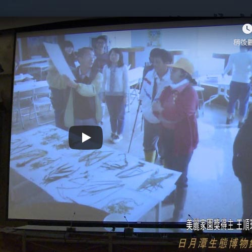 2014大亞綠集合美麗家園獎得主:日月潭生態博物館,王順瑜 2014大亞綠集合美麗家園獎得主:日月潭生態博物館,王順瑜