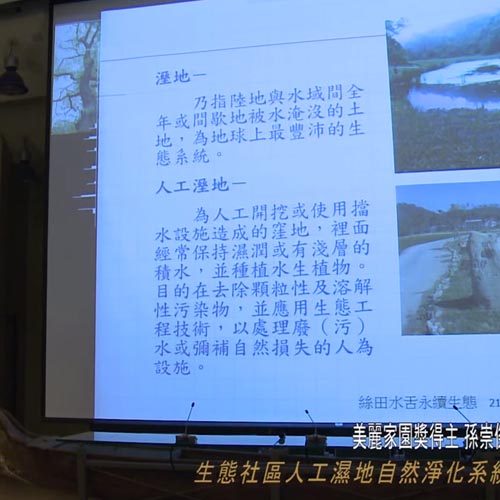 2014大亞綠集合美麗家園獎得主:生態社區人工溼地自然淨化系統,孫崇傑 2014大亞綠集合美麗家園獎得主:生態社區人工溼地自然淨化系統,孫崇傑
