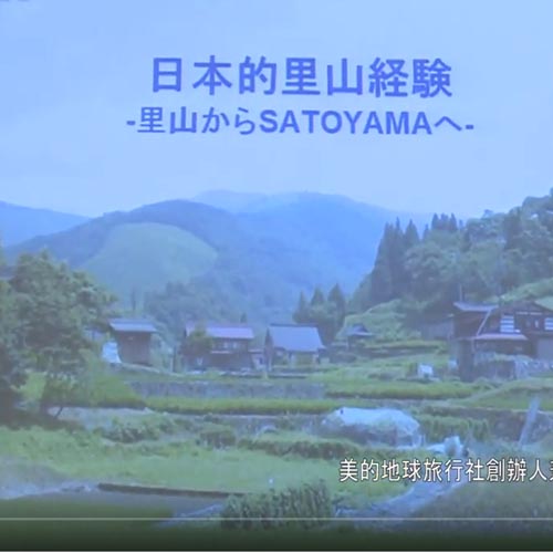 第三屆鳳凰花論壇:日本的里山經驗之二,山田拓 第三屆鳳凰花論壇:日本的里山經驗之二,山田拓