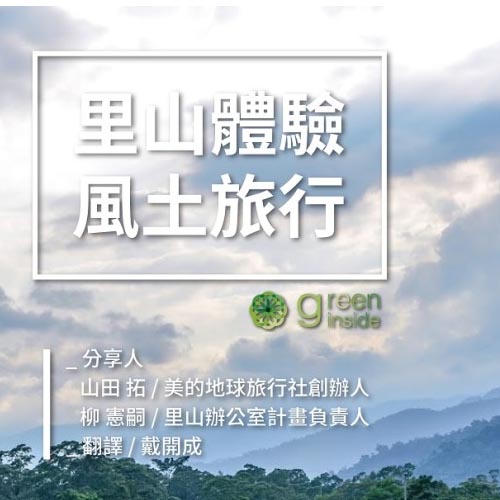 里山體驗 風土旅行 講座交流會