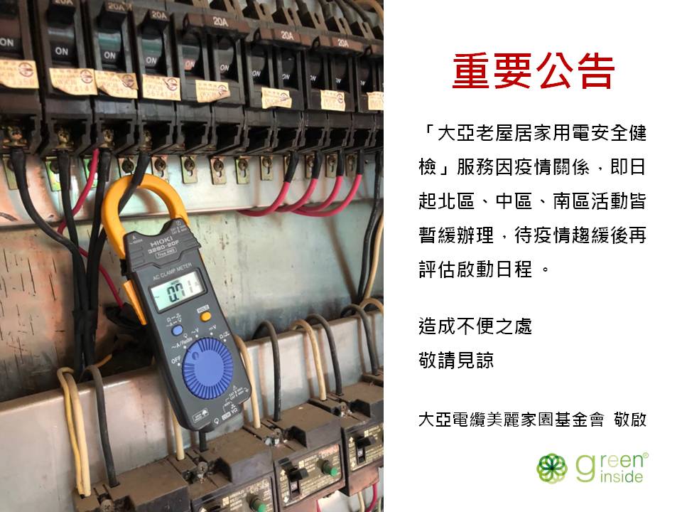 老屋居家用電安全健檢即日起暫停服務