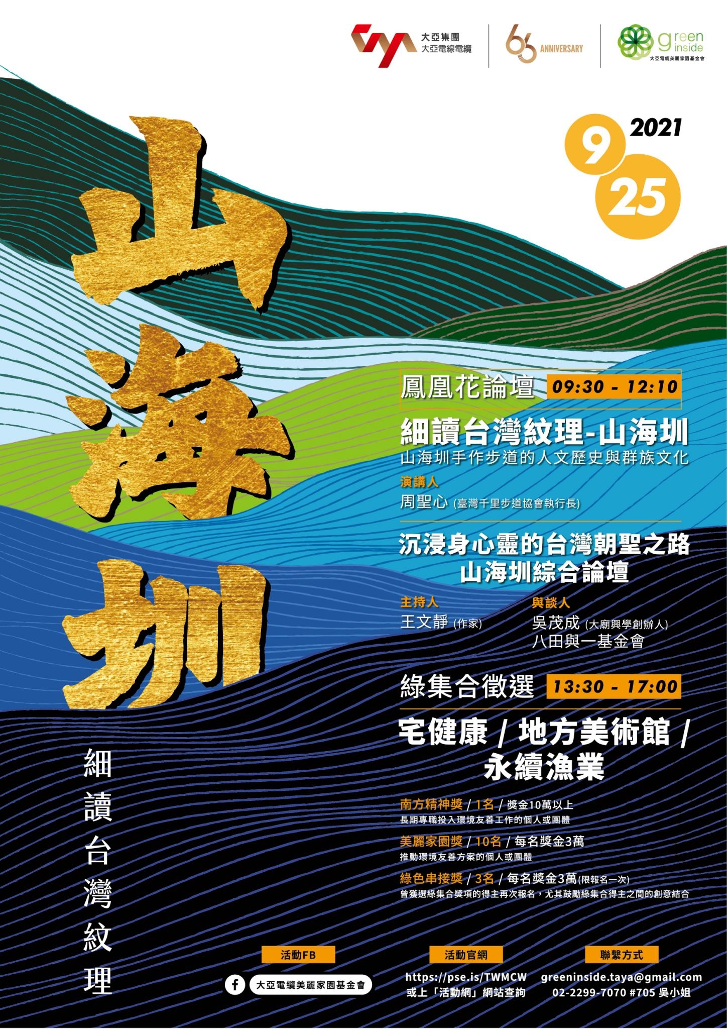 2021年鳳凰花論壇暨綠集合徵選－細讀台灣紋理：山海圳