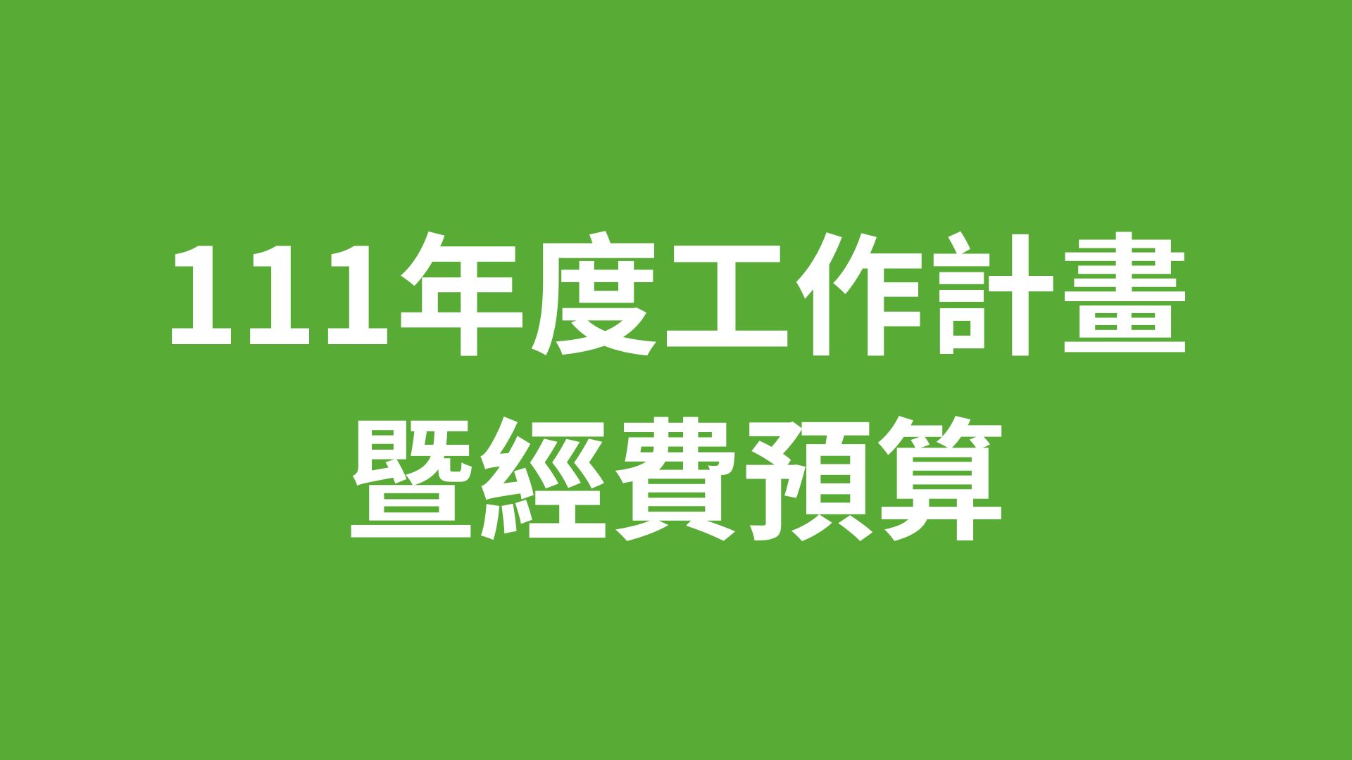 111年度工作計畫及經費預算公開