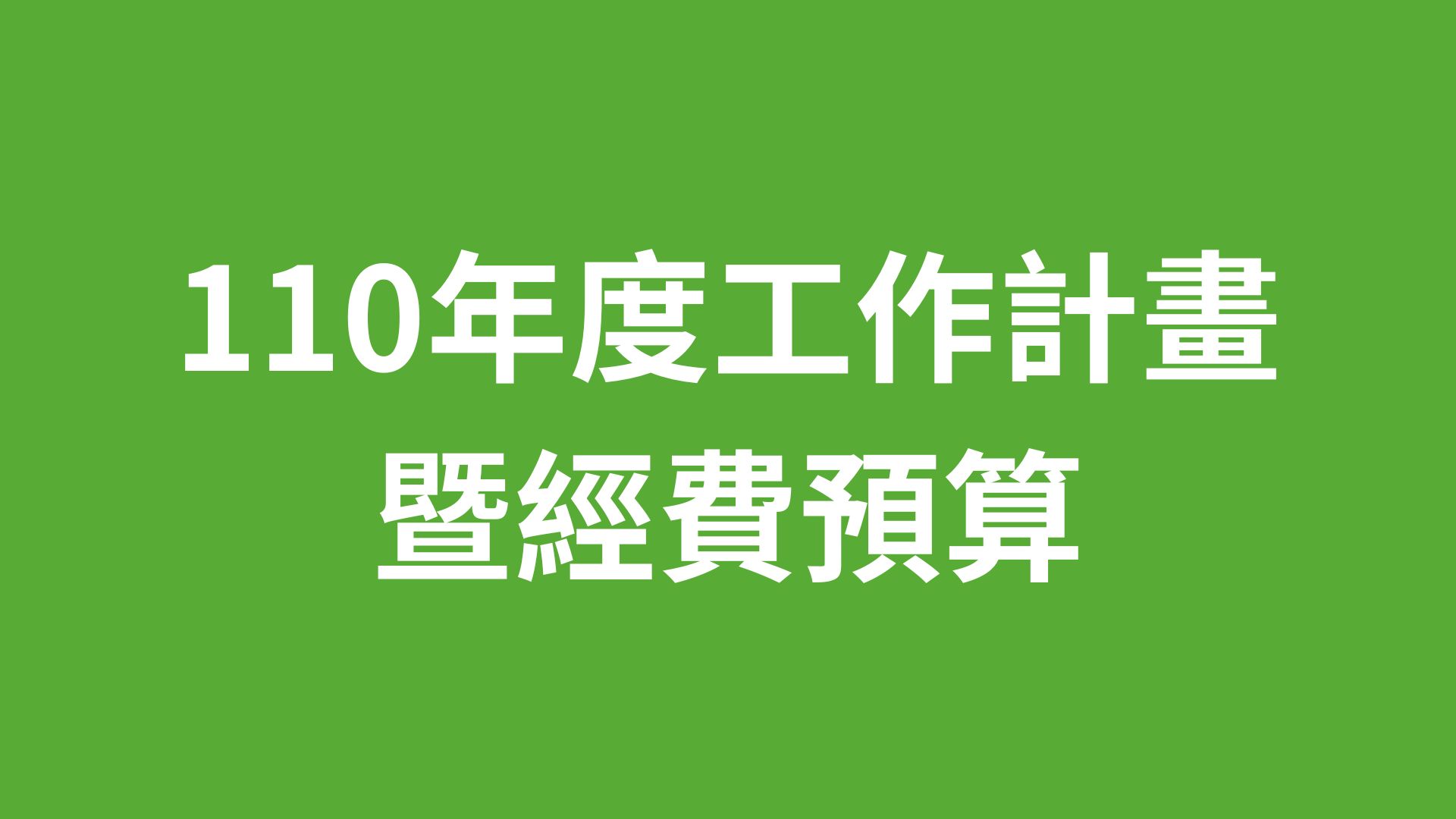 110年度工作計畫及經費預算公開