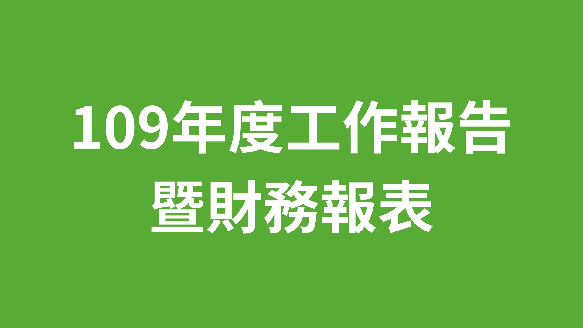 109年度_工作報告及財務報表公開