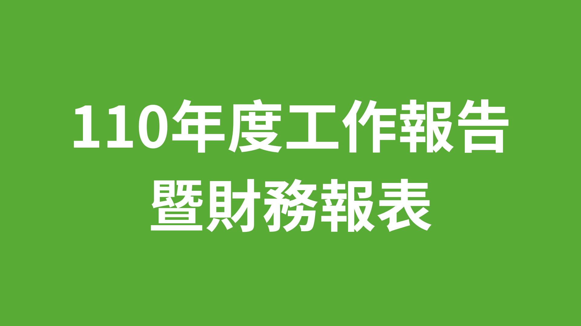 110年度工作報告與財務報表