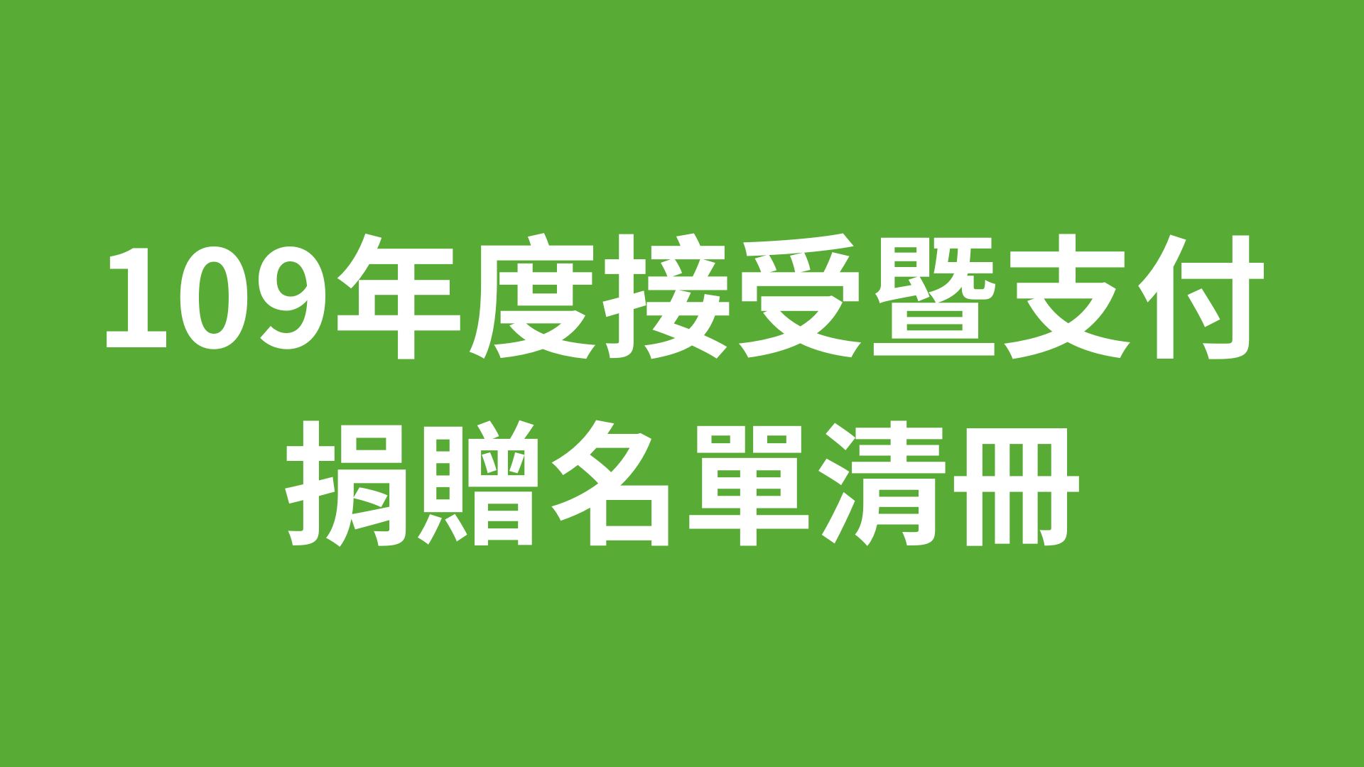 109年度捐贈清冊