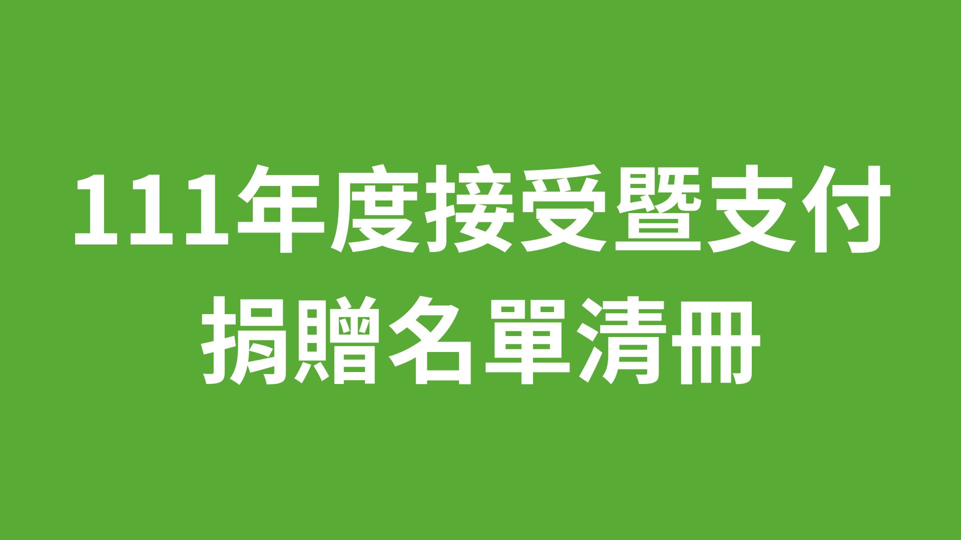 111年度接受暨支付捐贈名單清冊