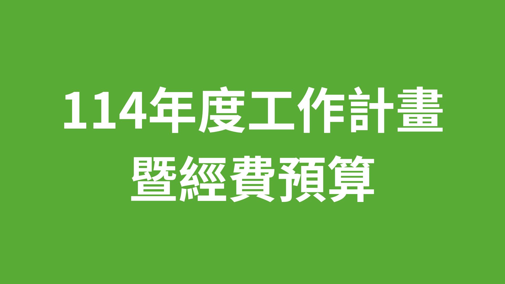 114年度工作計畫暨經費預算公開