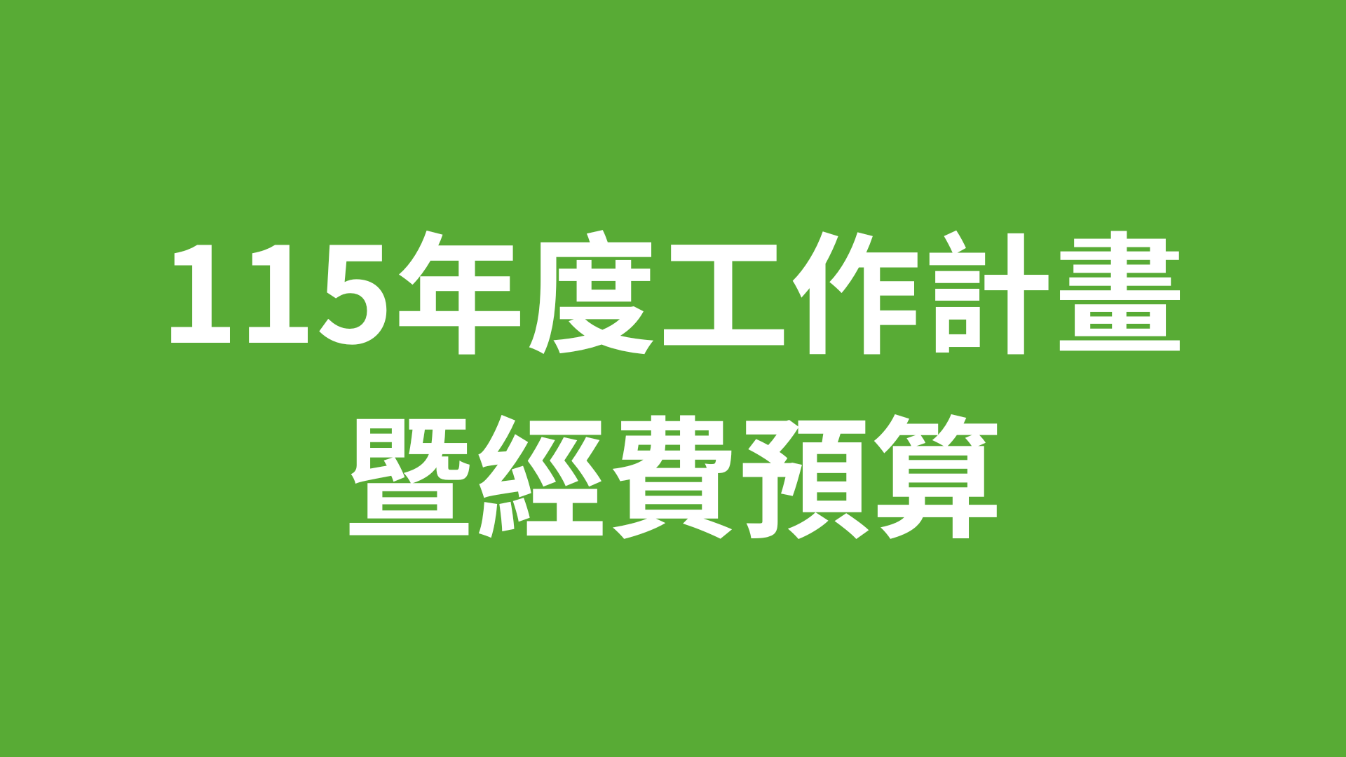 115年度工作計畫暨經費預算公開