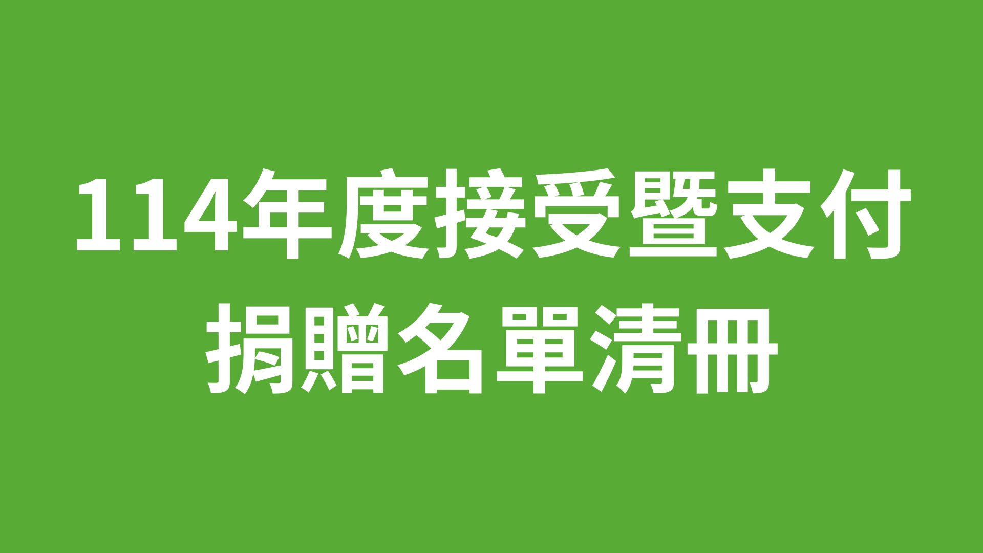 114年度接受暨支付捐贈名單清冊