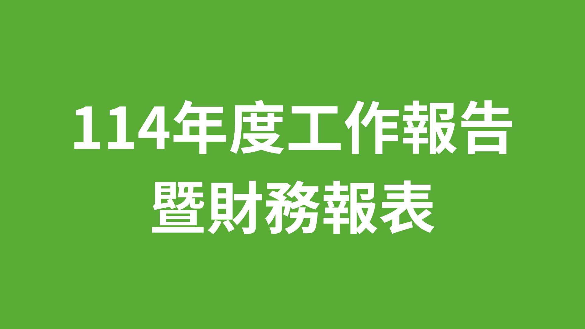 114年度工作報告及財務報表公開